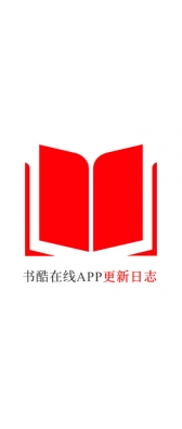 德阳市[安卓APK] 书酷在线APP更新日志（最新版本：v2.2.0529）